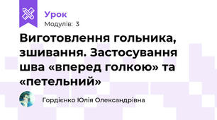 Виготовлення гольника, зшивання. Застосування шва «вперед голкою» та «петельний»  