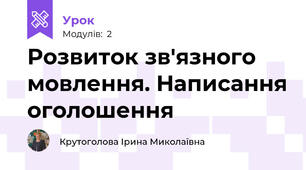 Розвиток зв'язного мовлення. Написання оголошення