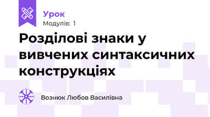 Розділові знаки у вивчених синтаксичних конструкціях