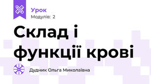 Склад і функції крові