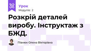 Розкрій деталей виробу. Інструктаж з БЖД.