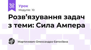 Розв’язування задач з теми: Сила Ампера