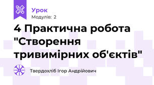 4 Практична робота "Створення тривимірних об'єктів"