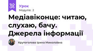 Медіавіконце: читаю, слухаю, бачу. Джерела інформації