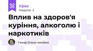 Вплив на здоров'я куріння, алкоголю і наркотиків