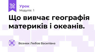 Що вивчає географія материків і океанів.