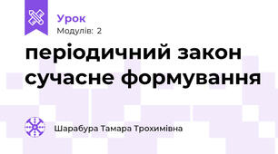 періодичний закон сучасне формування