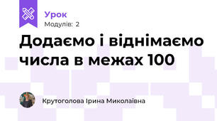 Додаємо і віднімаємо числа в межах 100