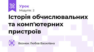 Історія обчислювальних та комп'ютерних пристроїв 