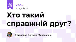Хто такий справжній друг?