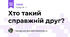 Хто такий справжній друг?