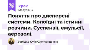 Поняття про дисперсні системи. Колоїдні та істинні розчини. Суспензії, емульсії, аерозолі.