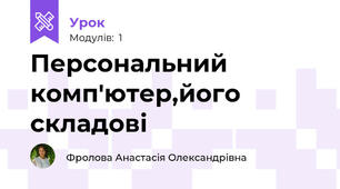 Персональний комп'ютер,його складові