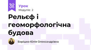 Рельєф і геоморфологічна будова 