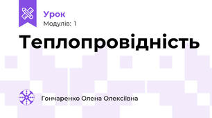 Теплопровідність