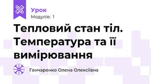 Тепловий стан тіл. Температура та її вимірювання