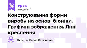 Конструювання форми виробу на основі біоніки. Графічні зображення. Лінії креслення
