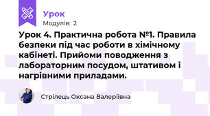 Урок 4. Практична робота №1. Правила безпеки під час роботи в хімічному кабінеті. Прийоми поводження з лабораторним посудом, штативом і нагрівними приладами.