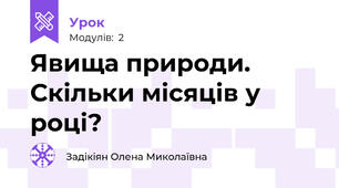 Явища природи. Скільки місяців у році?
