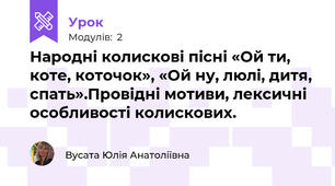 Народні колискові пісні «Ой ти, коте, коточок», «Ой ну, люлі, дитя, спать».Провідні мотиви, лексичні особливості колискових. 
