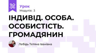 ІНДИВІД. ОСОБА. ОСОБИСТІСТЬ. ГРОМАДЯНИН