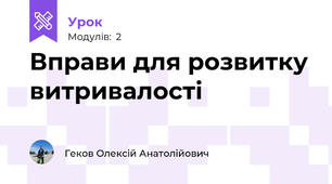 Вправи для розвитку витривалості
