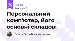 Персональний комп'ютер, його основні складові