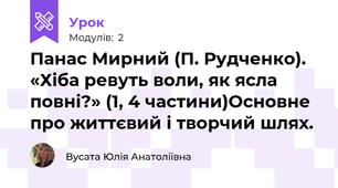 Панас Мирний (П. Рудченко). «Хіба ревуть воли, як ясла повні?» (1, 4 частини)Основне про життєвий і творчий шлях.