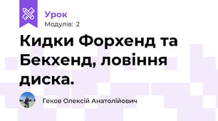 Кидки Форхенд та Бекхенд, ловіння диска.