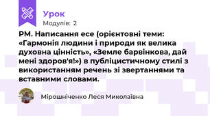 РМ. Написання есе (орієнтовні теми: «Гармонія людини і природи як велика духовна цінність», «Земле барвінкова, дай мені здоров'я!») в публіцистичному стилі з використанням речень зі звертаннями та вставними словами.