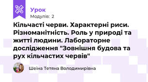 Кільчасті черви. Характерні риси. Різноманітність. Роль у природі та житті людини. Лабораторне дослідження "Зовнішня будова та рух кільчастих червів"