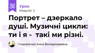 Портрет – дзеркало душі. Музичні цикли: ти і я -  такі ми різні.