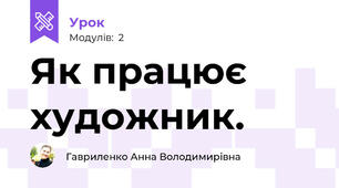 Як працює художник.