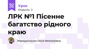 ЛРК №1 Пісенне багатство рідного краю