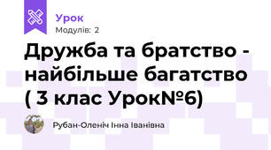 Дружба та братство - найбільше багатство ( 3 клас Урок№6)