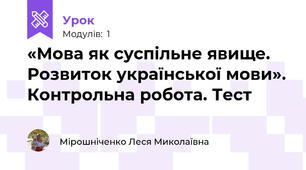 «Мова як суспільне явище. Розвиток української мови». Контрольна робота. Тест
