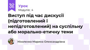 Виступ під час дискусії (підготовлений і непідготовлений) на суспільну або морально-етичну теми