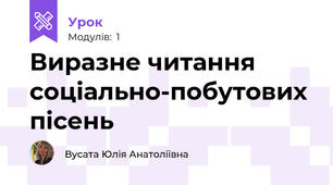 Виразне читання соціально-побутових пісень