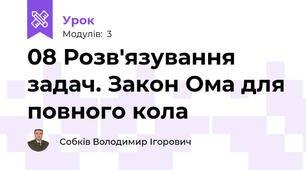 08 Розв'язування задач. Закон Ома для повного кола
