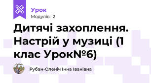 Дитячі захоплення. Настрій у музиці (1 клас Урок№6)