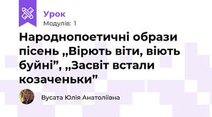 Народнопоетичні образи пісень ,,Вірють віти, віють буйні”, ,,Засвіт встали козаченьки”