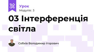 03 Інтерференція світла