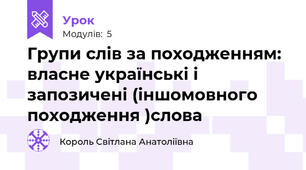 Групи слів за походженням: власне українські і запозичені (іншомовного походження )слова