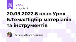 20.09.2022.6 клас.Урок 6.Тема:Підбір матеріалів та інструментів