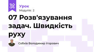 07 Розв'язування задач. Швидкість руху