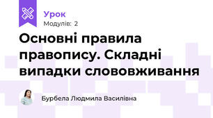 Основні правила правопису. Складні випадки слововживання