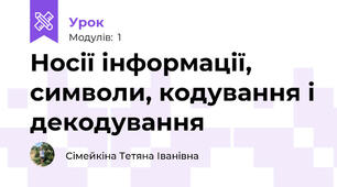 Носії інформації, символи, кодування і декодування