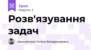 Розв'язування задач