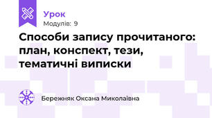 Способи запису прочитаного: план, конспект, тези, тематичні виписки