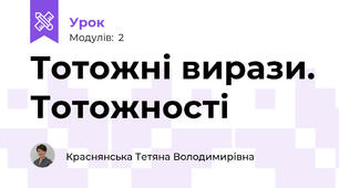 Тотожні вирази. Тотожності